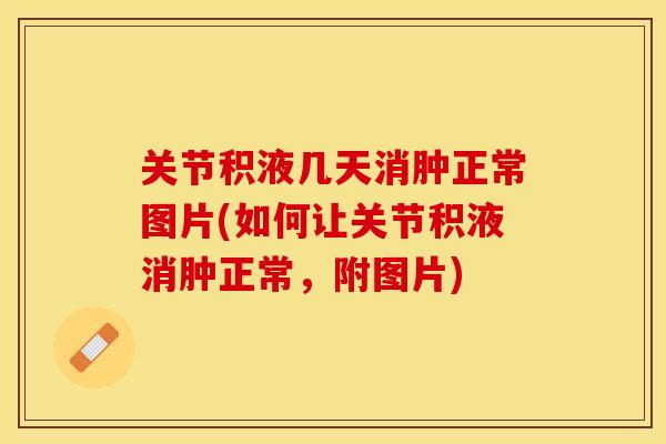 关节积液几天消肿正常图片(如何让关节积液消肿正常，附图片)
