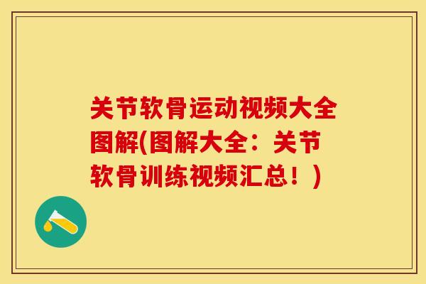 关节软骨运动视频大全图解(图解大全：关节软骨训练视频汇总！)