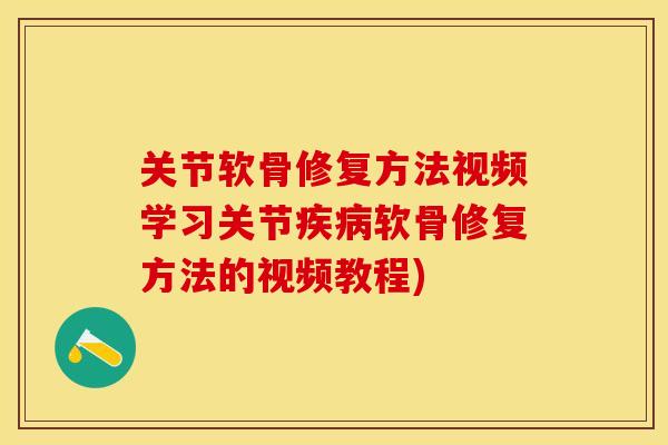 关节软骨修复方法视频学习关节疾病软骨修复方法的视频教程)