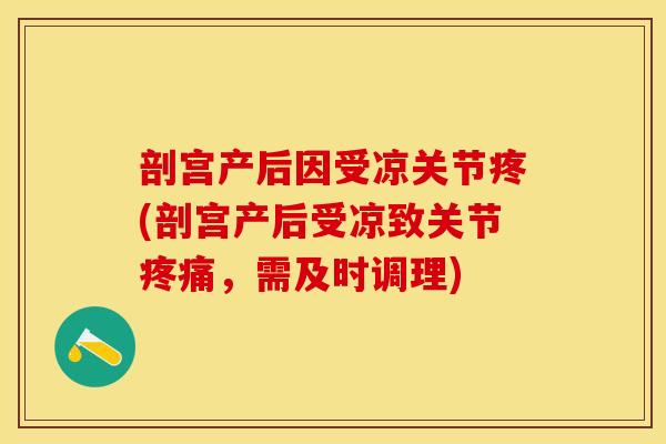 剖宫产后因受凉关节疼(剖宫产后受凉致关节疼痛，需及时调理)