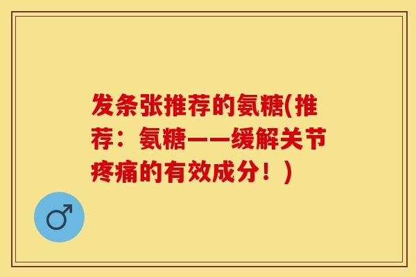 发条张推荐的氨糖(推荐：氨糖——缓解关节疼痛的有效成分！)-第1张图片-关节保镖