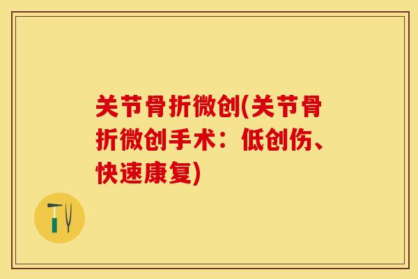 关节骨折微创(关节骨折微创手术：低创伤、快速康复)