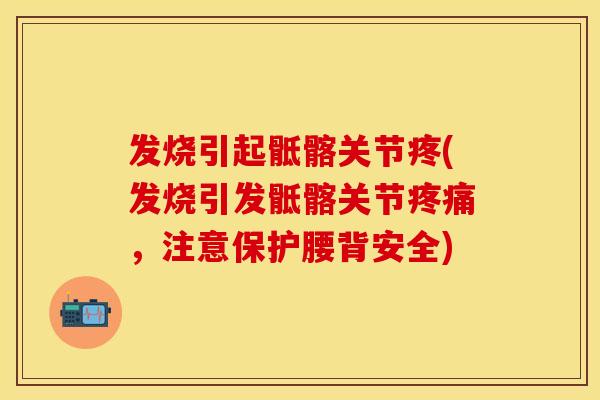 发烧引起骶髂关节疼(发烧引发骶髂关节疼痛，注意保护腰背安全)