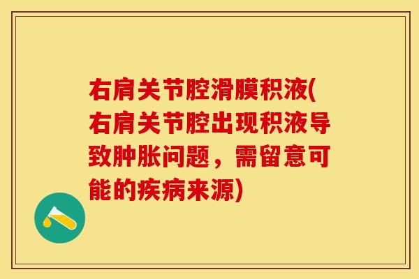 右肩关节腔滑膜积液(右肩关节腔出现积液导致肿胀问题，需留意可能的疾病来源)