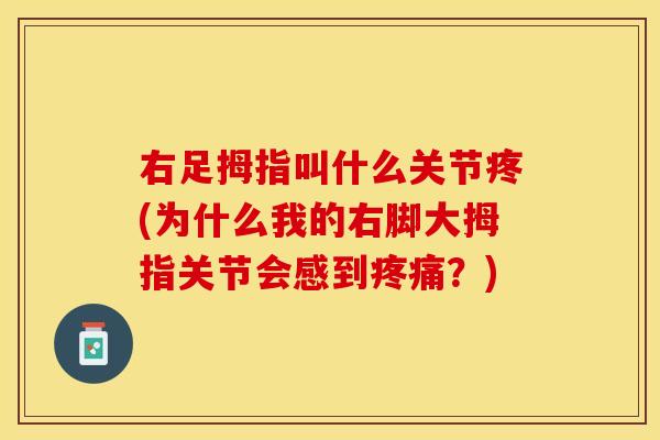 右足拇指叫什么关节疼(为什么我的右脚大拇指关节会感到疼痛？)