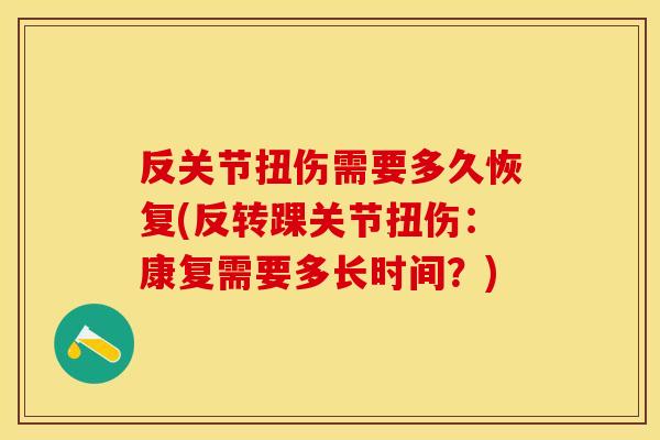 反关节扭伤需要多久恢复(反转踝关节扭伤：康复需要多长时间？)