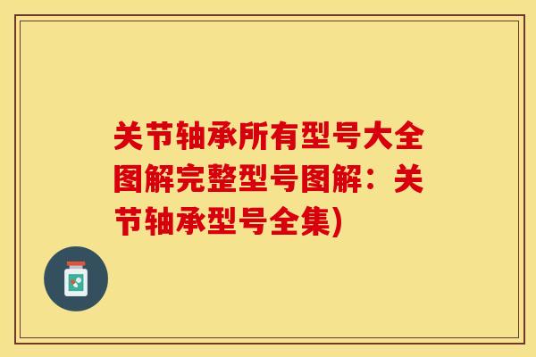 关节轴承所有型号大全图解完整型号图解：关节轴承型号全集)