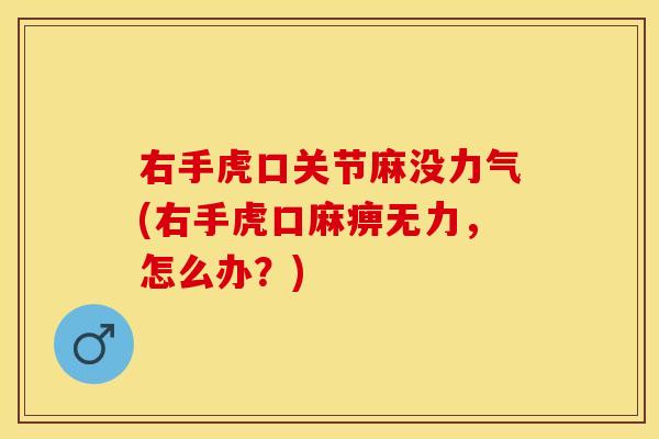 右手虎口关节麻没力气(右手虎口麻痹无力，怎么办？)