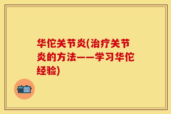 华佗关节炎(治疗关节炎的方法——学习华佗经验)