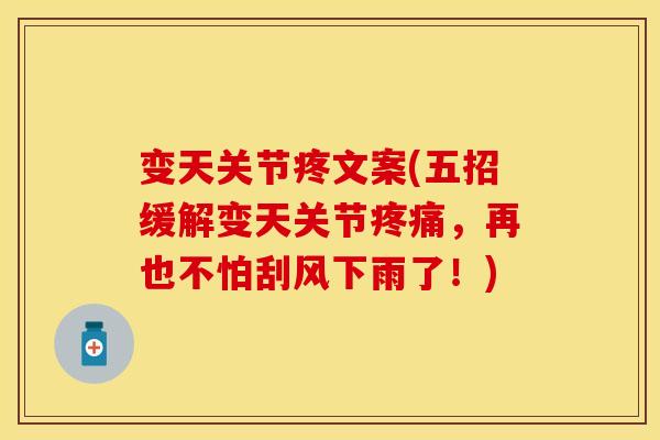 变天关节疼文案(五招缓解变天关节疼痛，再也不怕刮风下雨了！)