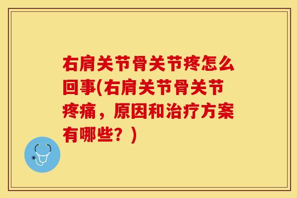 右肩关节骨关节疼怎么回事(右肩关节骨关节疼痛，原因和治疗方案有哪些？)