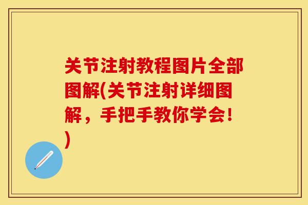 关节注射教程图片全部图解(关节注射详细图解，手把手教你学会！)