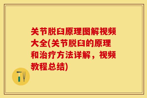 关节脱臼原理图解视频大全(关节脱臼的原理和治疗方法详解，视频教程总结)