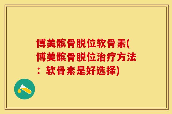 博美髌骨脱位软骨素(博美髌骨脱位治疗方法：软骨素是好选择)