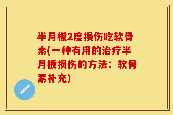 半月板2度损伤吃软骨素(一种有用的治疗半月板损伤的方法：软骨素补充)