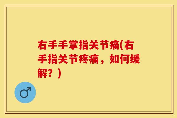 右手手掌指关节痛(右手指关节疼痛,如何缓解?)-第1张图片-关节保镖 右手手掌指关节痛(右手指关节疼痛,如何缓解?)-第1张图片-关节保镖