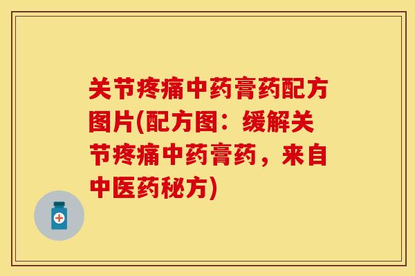 关节疼痛中药膏药配方图片(配方图：缓解关节疼痛中药膏药，来自中医药秘方)