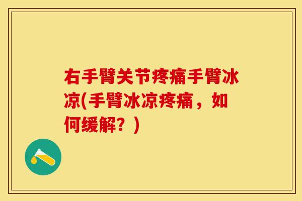 右手臂关节疼痛手臂冰凉(手臂冰凉疼痛，如何缓解？)