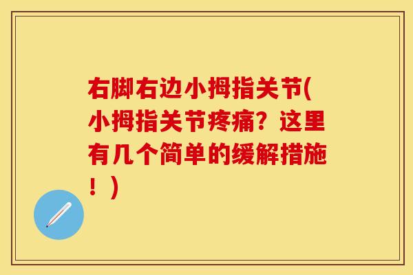 右脚右边小拇指关节(小拇指关节疼痛？这里有几个简单的缓解措施！)