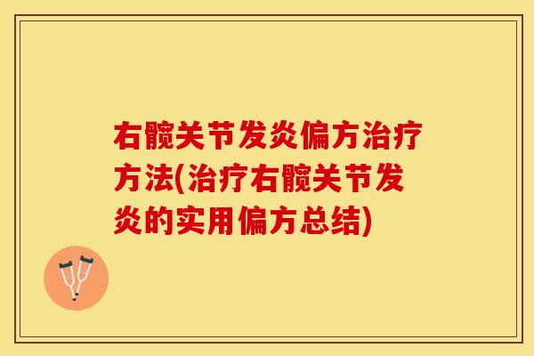 右髋关节发炎偏方治疗方法(治疗右髋关节发炎的实用偏方总结)