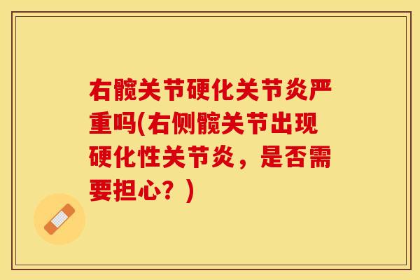 右髋关节硬化关节炎严重吗(右侧髋关节出现硬化性关节炎，是否需要担心？)
