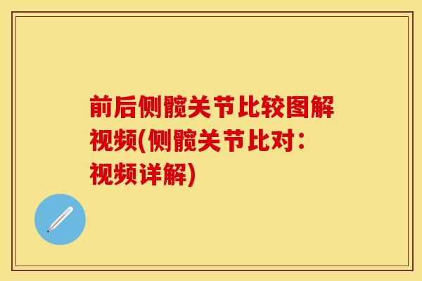 前后侧髋关节比较图解视频(侧髋关节比对：视频详解)