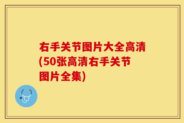 右手关节图片大全高清(50张高清右手关节图片全集)