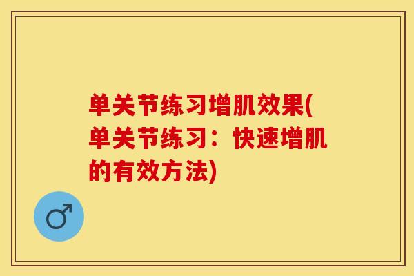 单关节练习增肌效果(单关节练习：快速增肌的有效方法)