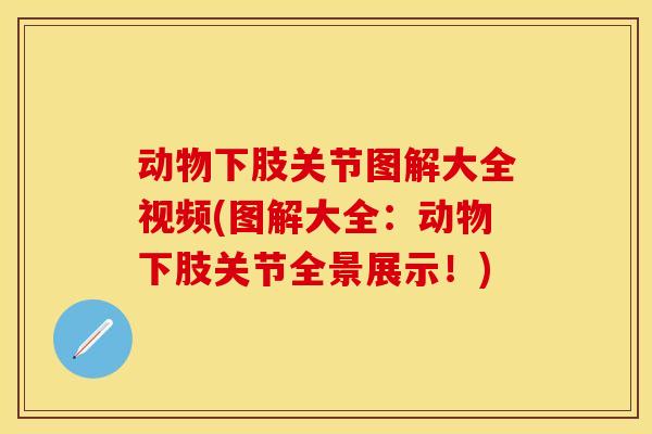 动物下肢关节图解大全视频(图解大全：动物下肢关节全景展示！)