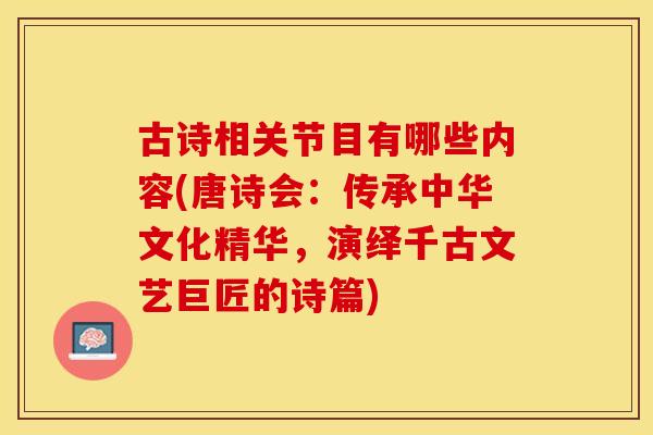 古诗相关节目有哪些内容(唐诗会：传承中华文化精华，演绎千古文艺巨匠的诗篇)
