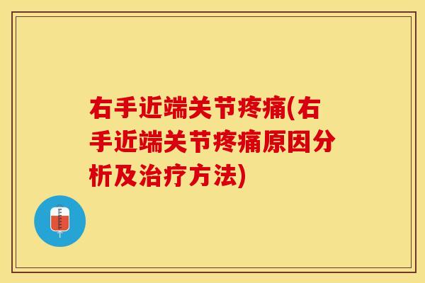 右手近端关节疼痛(右手近端关节疼痛原因分析及治疗方法)