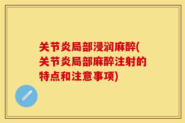 关节炎局部浸润麻醉(关节炎局部麻醉注射的特点和注意事项)