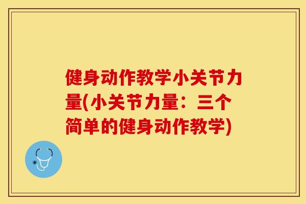 健身动作教学小关节力量(小关节力量：三个简单的健身动作教学)