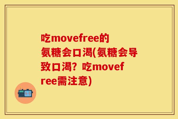 吃movefree的氨糖会口渴(氨糖会导致口渴？吃movefree需注意)