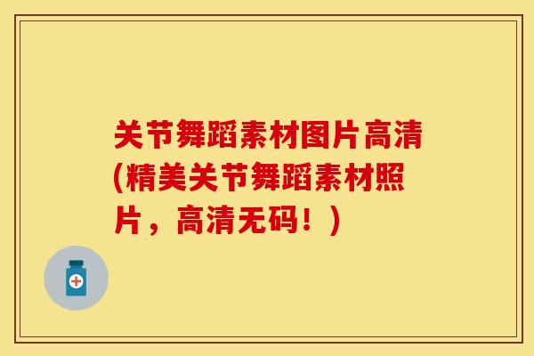 关节舞蹈素材图片高清(精美关节舞蹈素材照片，高清无码！)