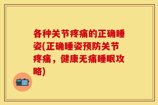 各种关节疼痛的正确睡姿(正确睡姿预防关节疼痛，健康无痛睡眠攻略)