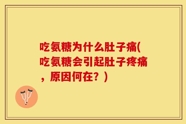 吃氨糖为什么肚子痛(吃氨糖会引起肚子疼痛，原因何在？)
