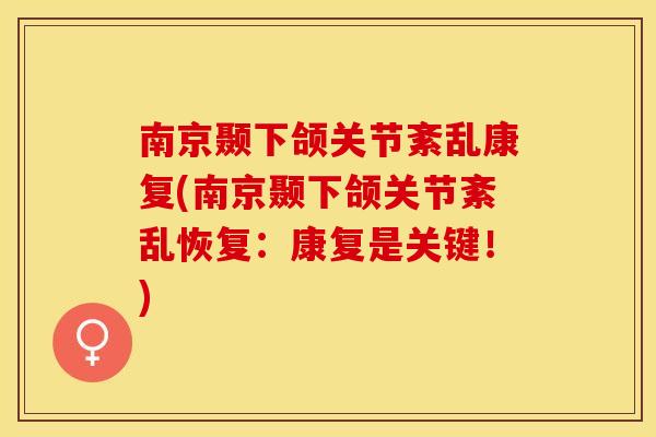 南京颞下颌关节紊乱康复(南京颞下颌关节紊乱恢复：康复是关键！)