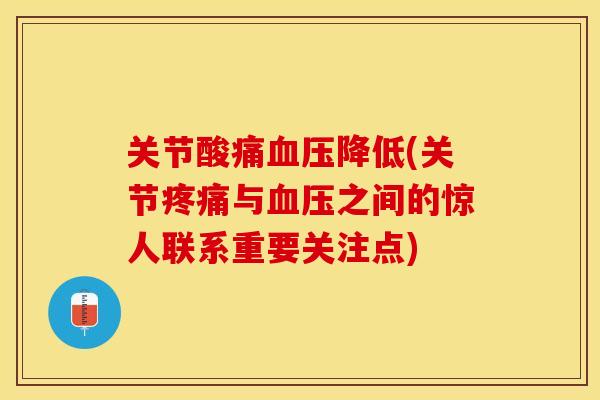 关节酸痛血压降低(关节疼痛与血压之间的惊人联系重要关注点)