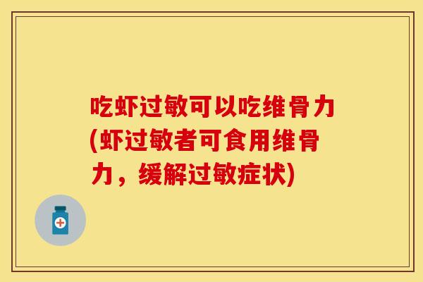 吃虾过敏可以吃维骨力(虾过敏者可食用维骨力，缓解过敏症状)