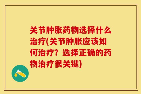 关节肿胀药物选择什么治疗(关节肿胀应该如何治疗?选择正确的药物治疗很关键)-第1张图片-关节保镖 关节肿胀药物选择什么治疗(关节肿胀应该如何治疗?选择正确的药物治疗很关键)-第1张图片-关节保镖