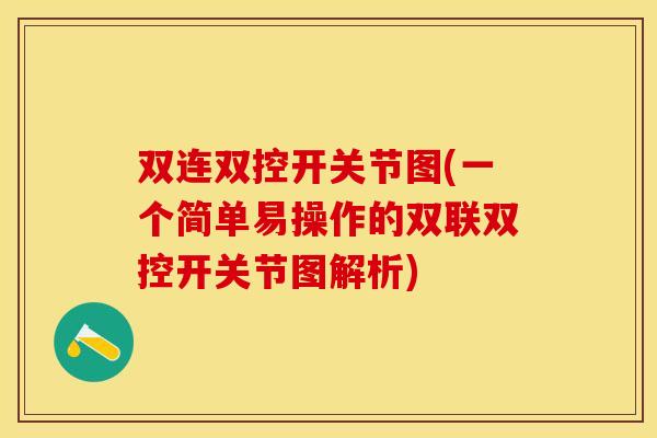 双连双控开关节图(一个简单易操作的双联双控开关节图解析)