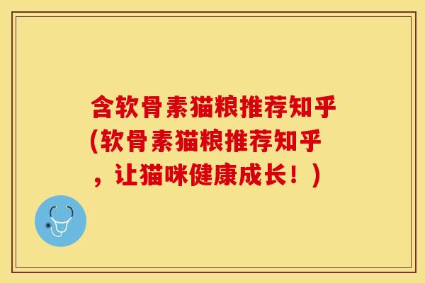 含软骨素猫粮推荐知乎(软骨素猫粮推荐知乎，让猫咪健康成长！)