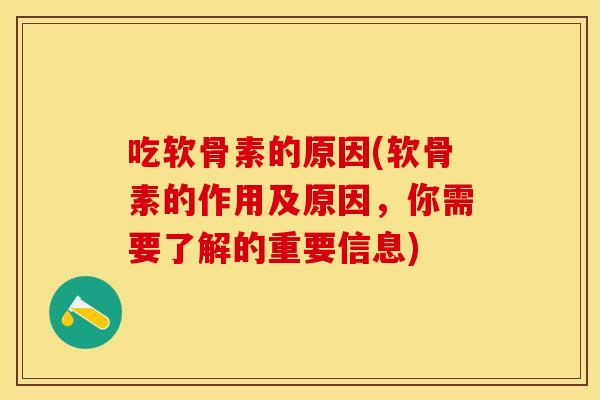 吃软骨素的原因(软骨素的作用及原因，你需要了解的重要信息)