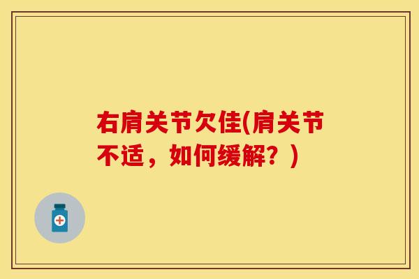 右肩关节欠佳(肩关节不适，如何缓解？)