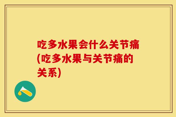 吃多水果会什么关节痛(吃多水果与关节痛的关系)