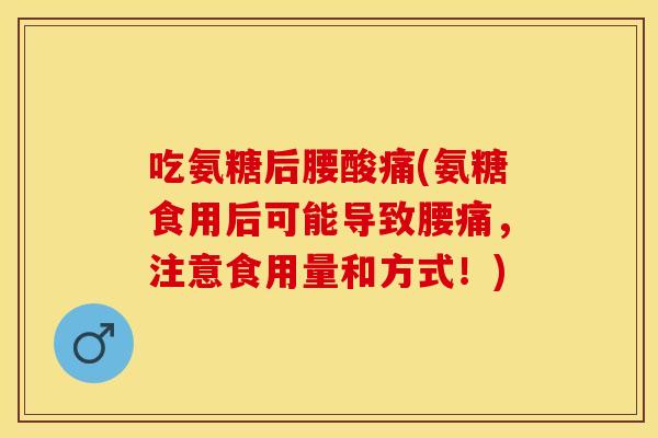 吃氨糖后腰酸痛(氨糖食用后可能导致腰痛,注意食用量和方式!)-第1张图片-关节保镖 吃氨糖后腰酸痛(氨糖食用后可能导致腰痛,注意食用量和方式!)-第1张图片-关节保镖
