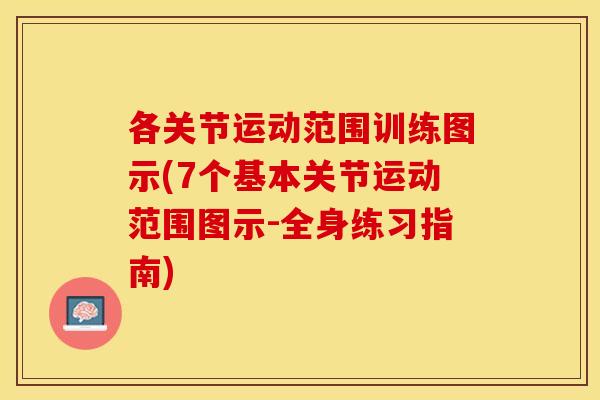 各关节运动范围训练图示(7个基本关节运动范围图示-全身练习指南)