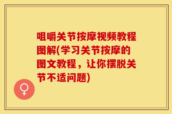 咀嚼关节按摩视频教程图解(学习关节按摩的图文教程，让你摆脱关节不适问题)