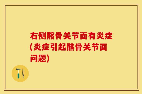 右侧髂骨关节面有炎症(炎症引起髂骨关节面问题)
